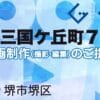 堺市堺区中三国ケ丘町７丁の動画制作ならグランドイノベーション