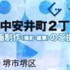 堺市堺区中安井町２丁の動画制作ならグランドイノベーション