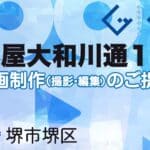 堺市堺区松屋大和川通１丁の動画制作ならグランドイノベーション