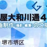 堺市堺区松屋大和川通４丁の動画制作ならグランドイノベーション