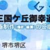 堺市堺区三国ケ丘御幸通の動画制作ならグランドイノベーション