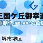 堺市堺区三国ケ丘御幸通の動画制作ならグランドイノベーション