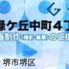 堺市堺区緑ケ丘中町４丁の動画制作ならグランドイノベーション