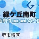 堺市堺区緑ケ丘南町の動画制作ならグランドイノベーション