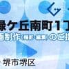 堺市堺区緑ケ丘南町１丁の動画制作ならグランドイノベーション