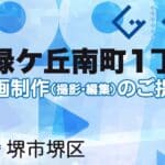 堺市堺区緑ケ丘南町１丁の動画制作ならグランドイノベーション