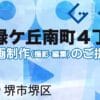 堺市堺区緑ケ丘南町４丁の動画制作ならグランドイノベーション