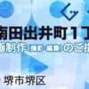 堺市堺区南田出井町１丁の動画制作ならグランドイノベーション