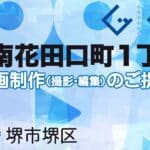 堺市堺区南花田口町１丁の動画制作ならグランドイノベーション