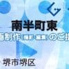 堺市堺区南半町東の動画制作ならグランドイノベーション