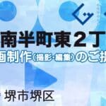 堺市堺区南半町東２丁の動画制作ならグランドイノベーション