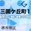 堺市堺区南三国ケ丘町１丁の動画制作ならグランドイノベーション