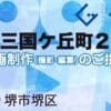 堺市堺区南三国ケ丘町２丁の動画制作ならグランドイノベーション