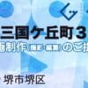 堺市堺区南三国ケ丘町３丁の動画制作ならグランドイノベーション