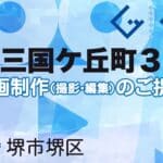 堺市堺区南三国ケ丘町３丁の動画制作ならグランドイノベーション