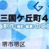 堺市堺区南三国ケ丘町４丁の動画制作ならグランドイノベーション