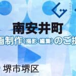 堺市堺区南安井町の動画制作ならグランドイノベーション