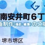 堺市堺区南安井町６丁の動画制作ならグランドイノベーション