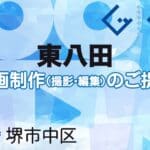 堺市中区東八田の動画制作ならグランドイノベーション