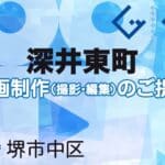 堺市中区深井東町の動画制作ならグランドイノベーション