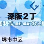 堺市中区深阪２丁の動画制作ならグランドイノベーション