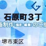 堺市東区石原町３丁の動画制作ならグランドイノベーション