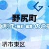 堺市東区野尻町の動画制作ならグランドイノベーション