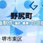 堺市東区野尻町の動画制作ならグランドイノベーション