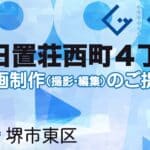 堺市東区日置荘西町４丁の動画制作ならグランドイノベーション