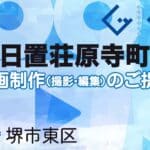 堺市東区日置荘原寺町の動画制作ならグランドイノベーション