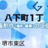 堺市東区八下町１丁の動画制作ならグランドイノベーション