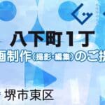 堺市東区八下町１丁の動画制作ならグランドイノベーション