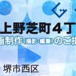 堺市西区上野芝町４丁の動画制作ならグランドイノベーション