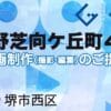 堺市西区上野芝向ケ丘町４丁の動画制作ならグランドイノベーション