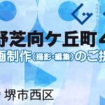 堺市西区上野芝向ケ丘町４丁の動画制作ならグランドイノベーション