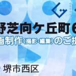 堺市西区上野芝向ケ丘町６丁の動画制作ならグランドイノベーション