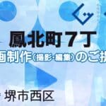 堺市西区鳳北町７丁の動画制作ならグランドイノベーション