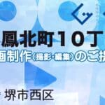 堺市西区鳳北町１０丁の動画制作ならグランドイノベーション