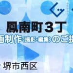 堺市西区鳳南町３丁の動画制作ならグランドイノベーション