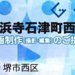 堺市西区浜寺石津町西の動画制作ならグランドイノベーション