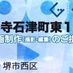 堺市西区浜寺石津町東１丁の動画制作ならグランドイノベーション