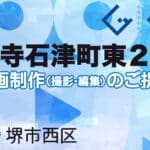 堺市西区浜寺石津町東２丁の動画制作ならグランドイノベーション