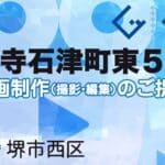 堺市西区浜寺石津町東５丁の動画制作ならグランドイノベーション