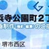 堺市西区浜寺公園町２丁の動画制作ならグランドイノベーション