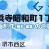 堺市西区浜寺昭和町１丁の動画制作ならグランドイノベーション