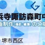 堺市西区浜寺諏訪森町中の動画制作ならグランドイノベーション