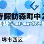 堺市西区浜寺諏訪森町中２丁の動画制作ならグランドイノベーション