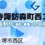 堺市西区浜寺諏訪森町西３丁の動画制作ならグランドイノベーション