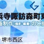 堺市西区浜寺諏訪森町東の動画制作ならグランドイノベーション