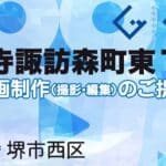 堺市西区浜寺諏訪森町東１丁の動画制作ならグランドイノベーション